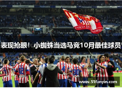 表现抢眼!小蜘蛛当选马竞10月最佳球员 表现抢眼!小蜘蛛当选马竞10月最佳球员