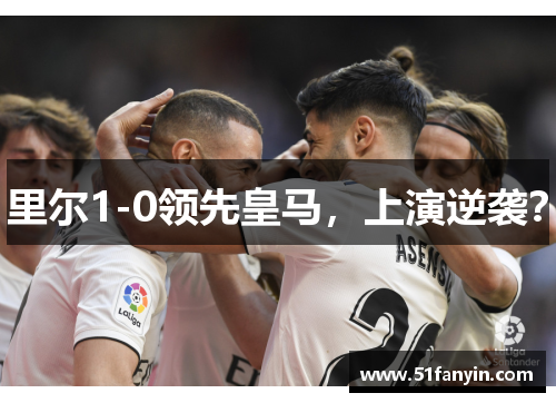里尔1-0领先皇马,上演逆袭? 里尔1-0领先皇马,上演逆袭?