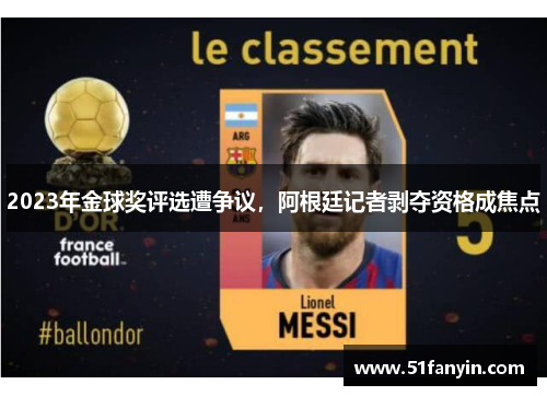 2023年金球奖评选遭争议,阿根廷记者剥夺资格成焦点 2023年金球奖评选遭争议,阿根廷记者剥夺资格成焦点