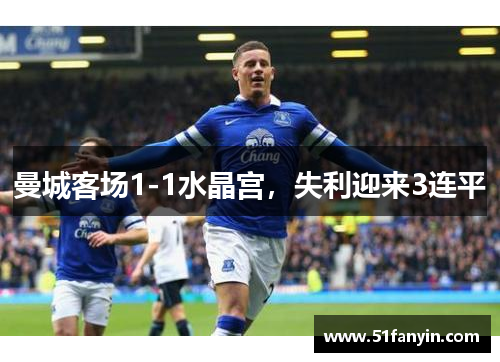 曼城客场1-1水晶宫，失利迎来3连平