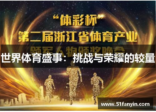 世界体育盛事：挑战与荣耀的较量