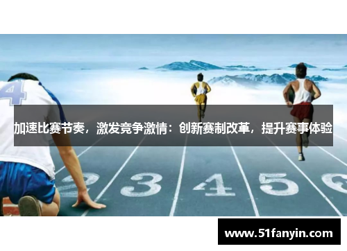 加速比赛节奏，激发竞争激情：创新赛制改革，提升赛事体验