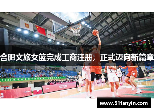 合肥文旅女篮完成工商注册，正式迈向新篇章