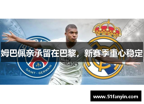 姆巴佩亲承留在巴黎，新赛季重心稳定