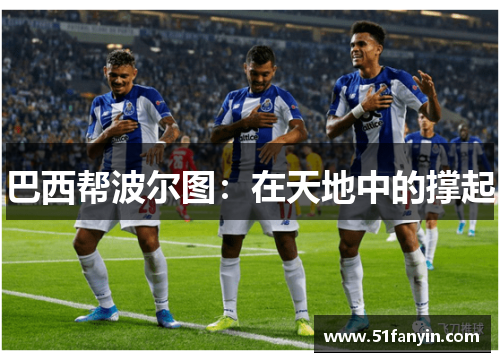 巴西帮波尔图：在天地中的撑起