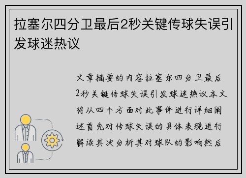 拉塞尔四分卫最后2秒关键传球失误引发球迷热议