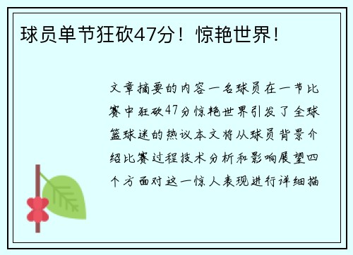 球员单节狂砍47分！惊艳世界！